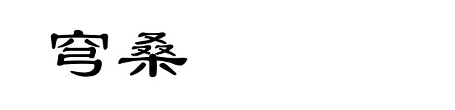 穹桑