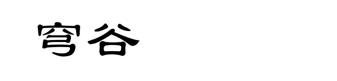 穹谷