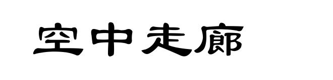空中走廊