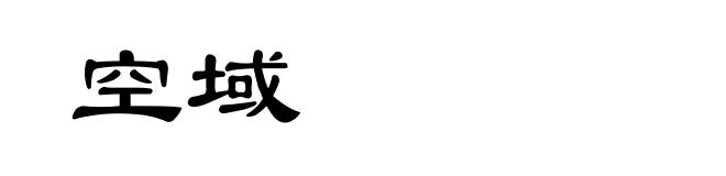 空域