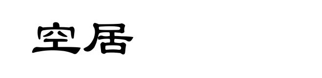 空居
