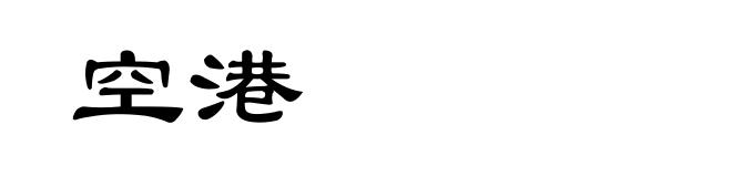 空港