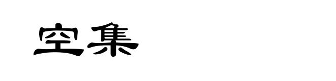 空集