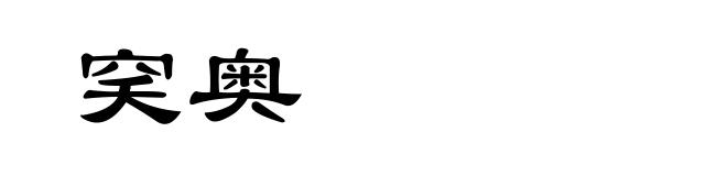 穾奥