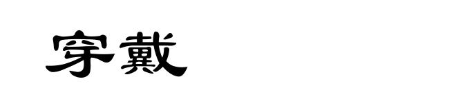 穿戴