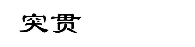 突贯