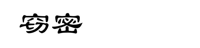窃密