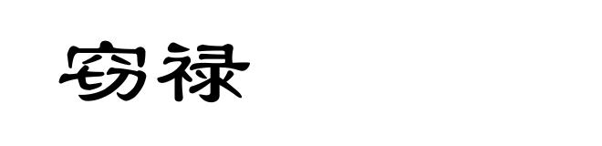 窃禄