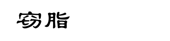 窃脂