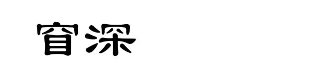 窅深