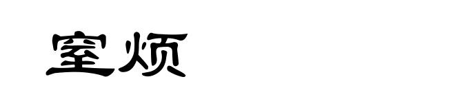 窒烦