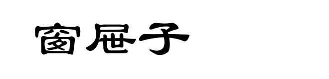 窗屉子