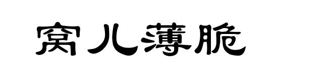 窝儿薄脆