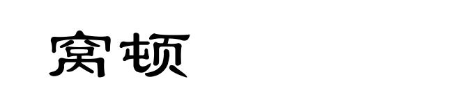 窝顿