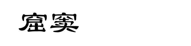 窟窦