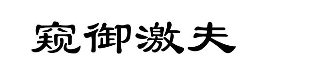 窥御激夫