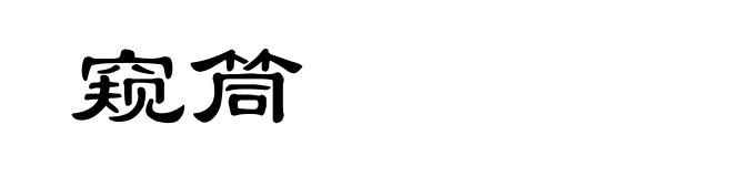 窥筒