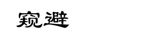 窥避