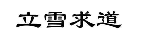 立雪求道
