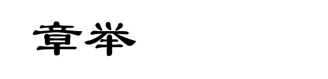 章举