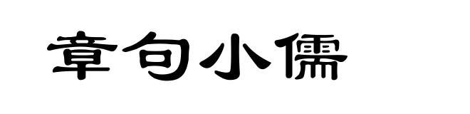 章句小儒