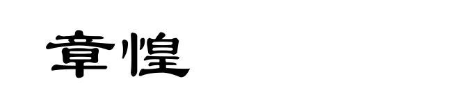 章惶