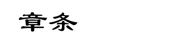 章条