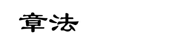 章法