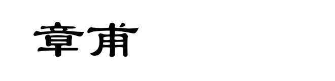 章甫