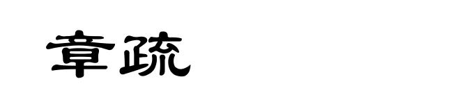 章疏