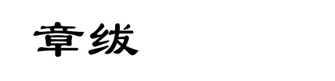 章绂