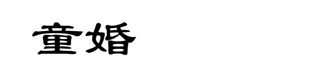 童婚