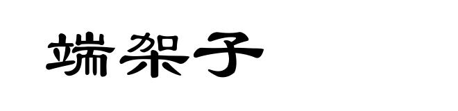 端架子