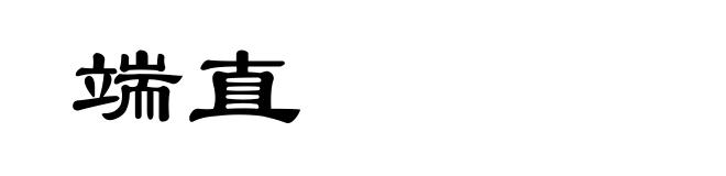 端直
