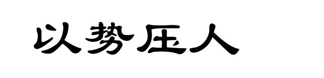 以势压人