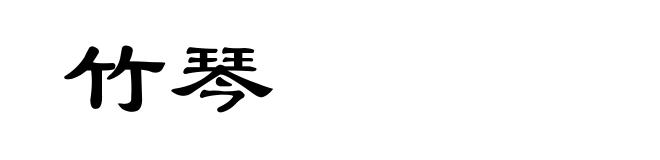 竹琴