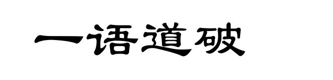 一语道破