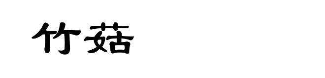 竹菇