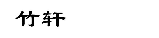 竹轩