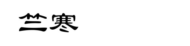 竺寒