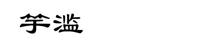 竽滥