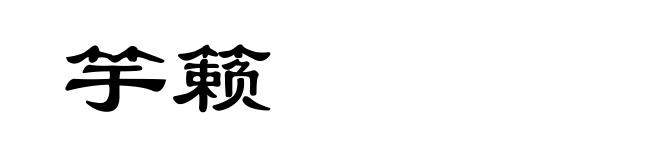 竽籁