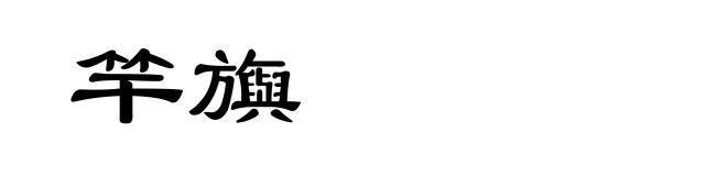 竿旟