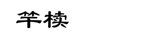 竿椟