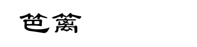 笆篱