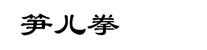 笋儿拳
