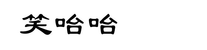 笑咍咍