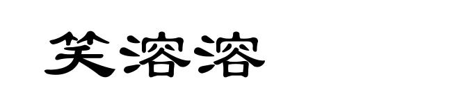 笑溶溶