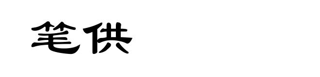 笔供