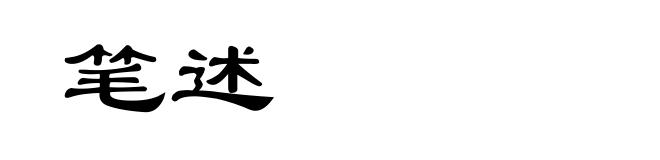 笔述